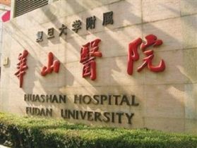 上海华山医院PETCT中心（总院）怎么预约/攻略指南/费用流程/电话地址/上班时间
