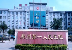 郑州市第一人民医院体检中心预约简介/套餐明细/须知/流程/攻略