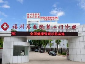 联勤保障部队第九〇〇医院二部(福州总医院第二门诊部)体检中心