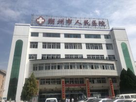朔州市人民医院体检中心