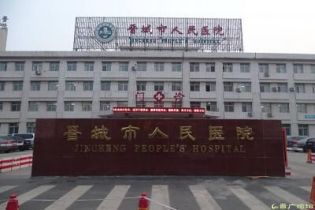 晋城市人民医院体检中心