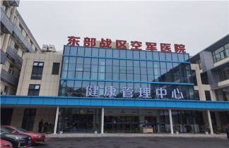  东部战区空军(南京454)医院体检中心