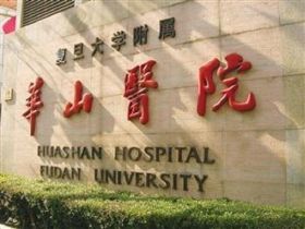 上海华山医院PETCT中心（总院）