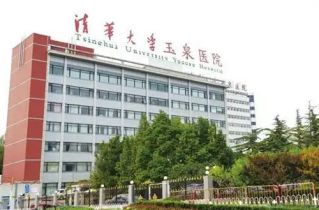 清华大学玉泉医院体检中心