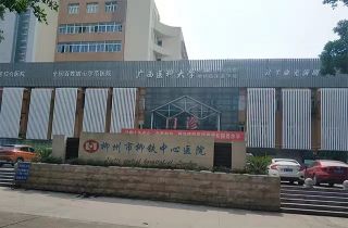 柳州市柳铁中心医院体检中心