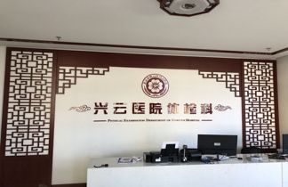 北京密云兴云中医医院体检中心 