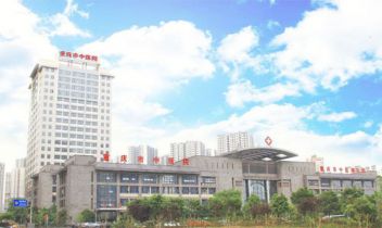 重庆市中医院体检中心