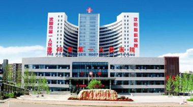 沈阳市第一人民医院体检中心