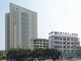 四川省第五人民医院(华西医院老年医学中心)健康管理(体检)中心