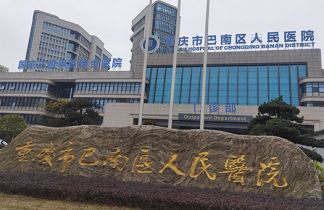 重庆医科大学附属巴南医院