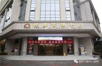 重庆三峡中心医院体检中心