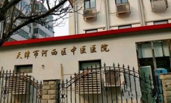 天津市河西区中医医院体检中心