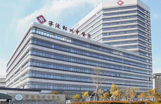 宁波鄞州中医院体检中心