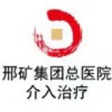 邢矿集团总医院体检中心