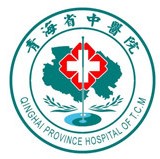 青海省中医院体检中心
