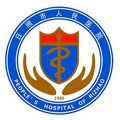 日照市人民医院健康体检中心