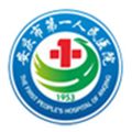 安庆市第一人民医院体检中心