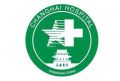 第二军医大学上海长海医院国际健康体检中心