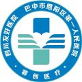  四川友好医院（巴中市恩阳区第一人民医院）体检中心
