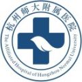 杭州师范大学附属医院(杭州第二人民医院)体检中心