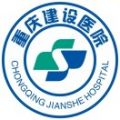 重庆市建设集团建设医院(重庆建设医院)体检中心