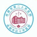 成都市第二人民医院体检中心（龙潭院区）