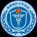 中国人民解放军南部战区空军医院体检中心