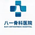 八一骨科医院体检中心