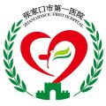 张家口市第一医院健康管理科新华街体检部