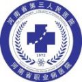 河南省第三人民医院（河南省职业病医院）体检中心