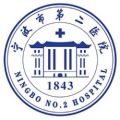 宁波第二医院体检中心