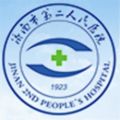 济南市第二人民医院体检中心