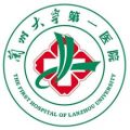 兰州大学第一医院健康体检中心(兰大一院)