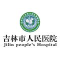 吉林市人民医院体检中心