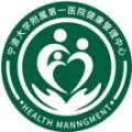宁波大学附属第一医院体检中心(方桥院区)